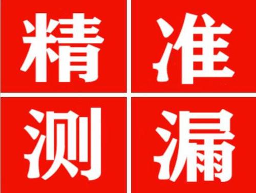灵山精准定位查漏水一次收费多少钱？